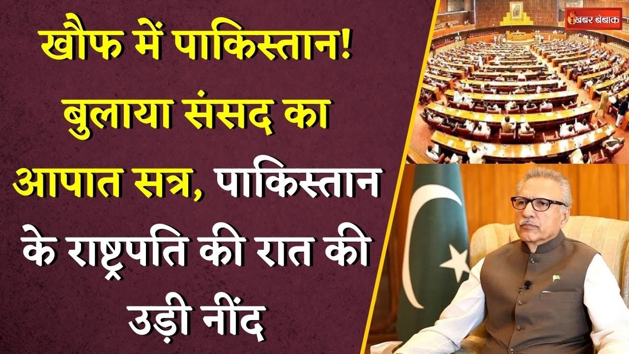 India-Pakistan War: खौफ में पाकिस्तान!  बुलाया संसद का आपात सत्र। भारत के हमले से पाक में हड़कंप।