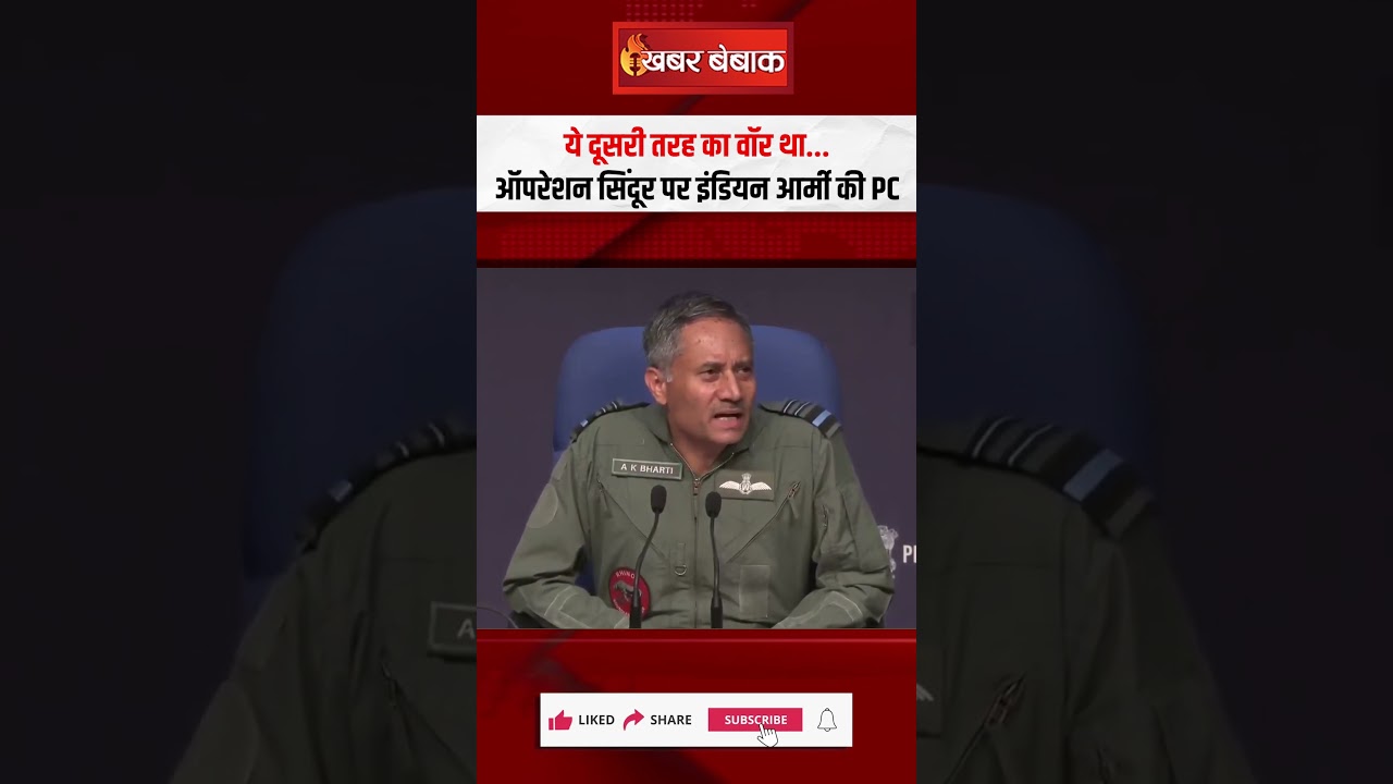 ये दूसरी तरह का वॉर था…Operation Sindoor पर Indian Army की PC | India Vs Pakistan
