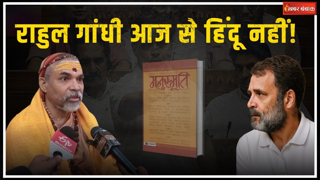 “आज से Rahul Gandhi हिंदू नहीं” – Shankaracharya Avimukteshwarananda Saraswati | Manusmriti