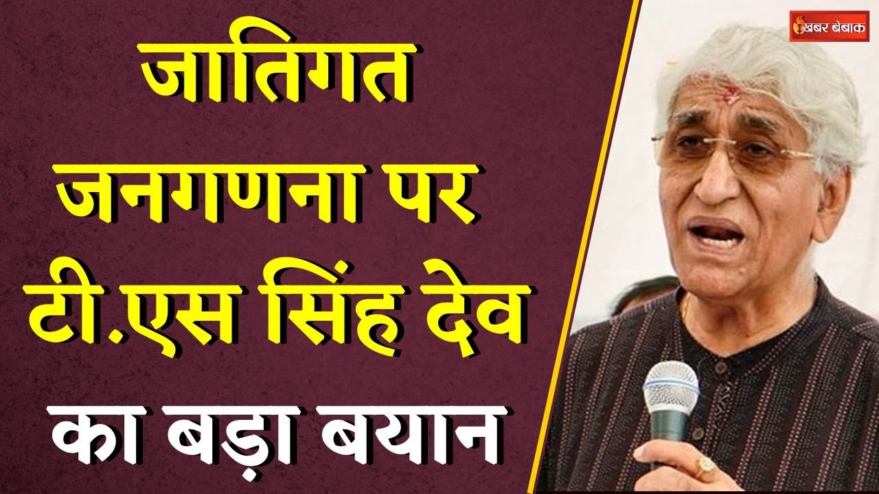 जातिगत जनगणना पर T.S Singh Deo का बड़ा बयान | Caste Census | CG Congress | CG Breaking