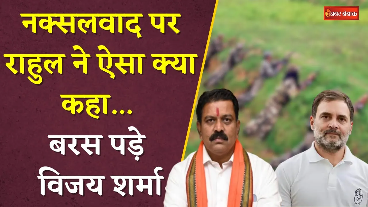 नक्सलवाद पर Rahul Gandhi ने ऐसा क्या कहा…? बरस पड़े Vijay Sharma | Naxal News | Jagdalpur News