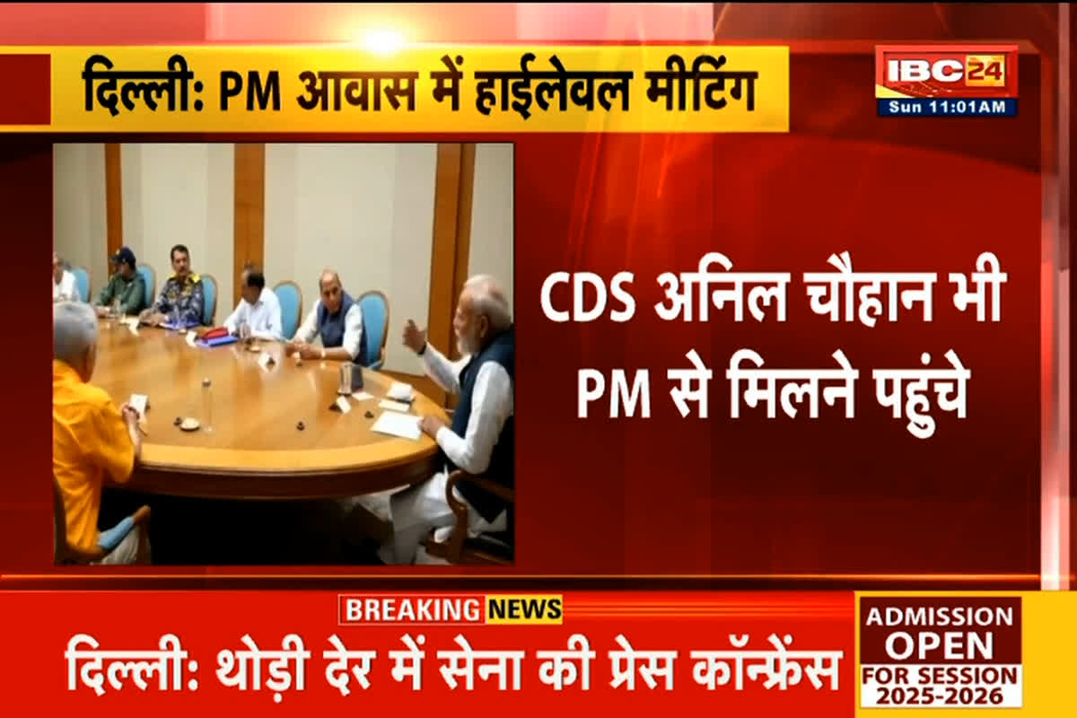 PM Modi Meeting Today: सीजफायर के बाद PM मोदी के साथ CDS और तीनों सेना के प्रमुख की हाई लेवल मीटिंग, अजीत डोभाल और राजनाथ सिंह भी बैठक में मौजूद