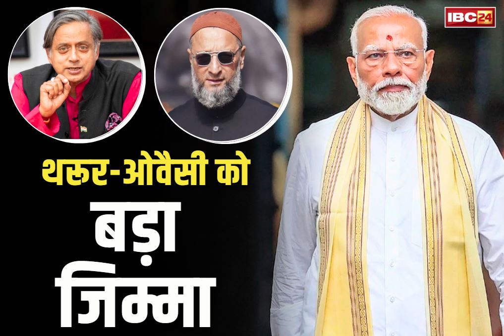 Operation Sindoor Update: सांसद ओवैसी और थरूर को PM मोदी ने दी बड़ी जिम्मेदारी.. अलग-अलग देशों को बताएंगे ‘ऑपरेशन सिन्दूर’ की वजह और कामयाबी..