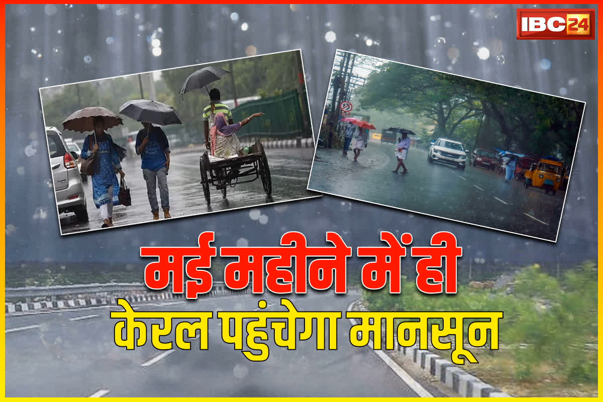 Monsoon 2025 Update: गर्मी से जल्द मिलेगी राहत.. मई महीने में ही केरल पहुंच रहा मानसून! आईएमडी ने दिया बड़ा अपडेट