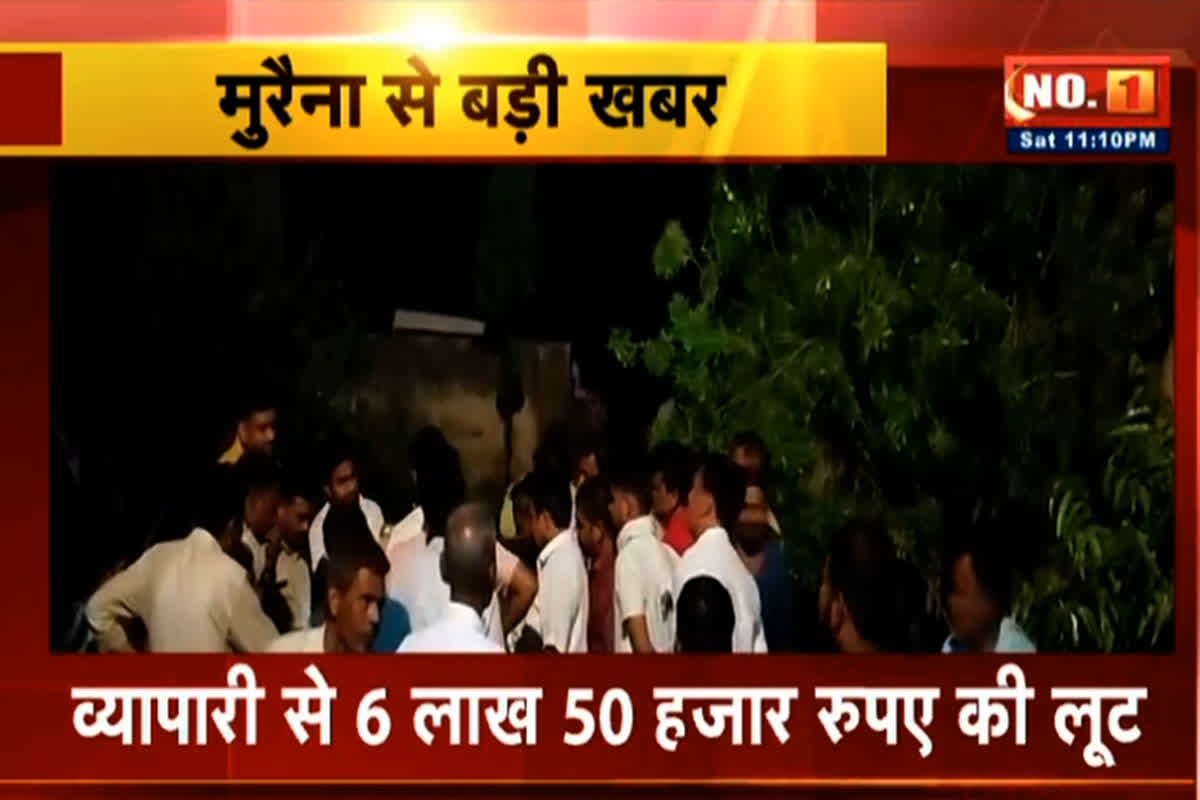 Morena Robbery Case: जिले में 6 लाख रुपए से भी ज्यादा की लूट, बदमाशों ने व्यापारी की आंखों में मिर्ची डालकर दिया वारदात को अंजाम