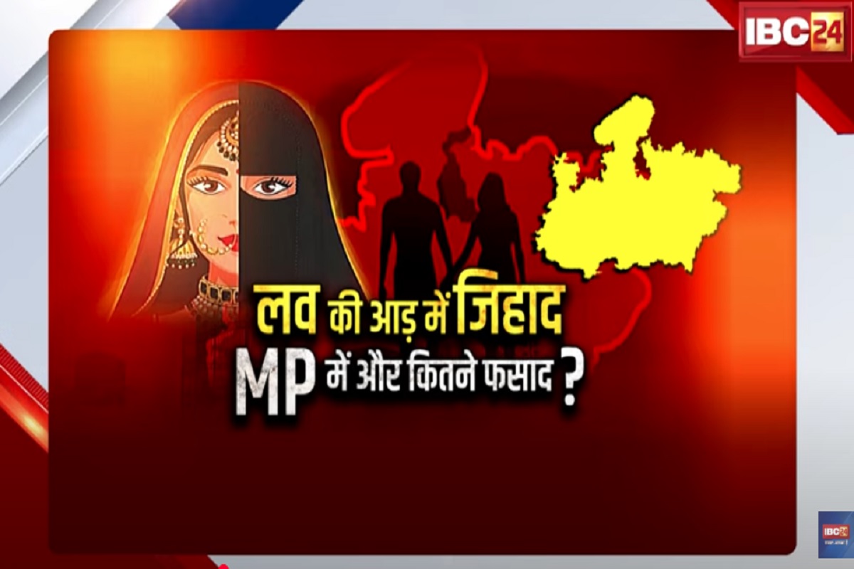 Face To Face Madhya Pradesh: लव की आड़ में जिहाद..MP में और कितने फसाद? मध्यप्रदेश में हर रोज लव जिहाद का नया केस कैसे सामने आ रहा है? देखिए पूरी रिपोर्ट