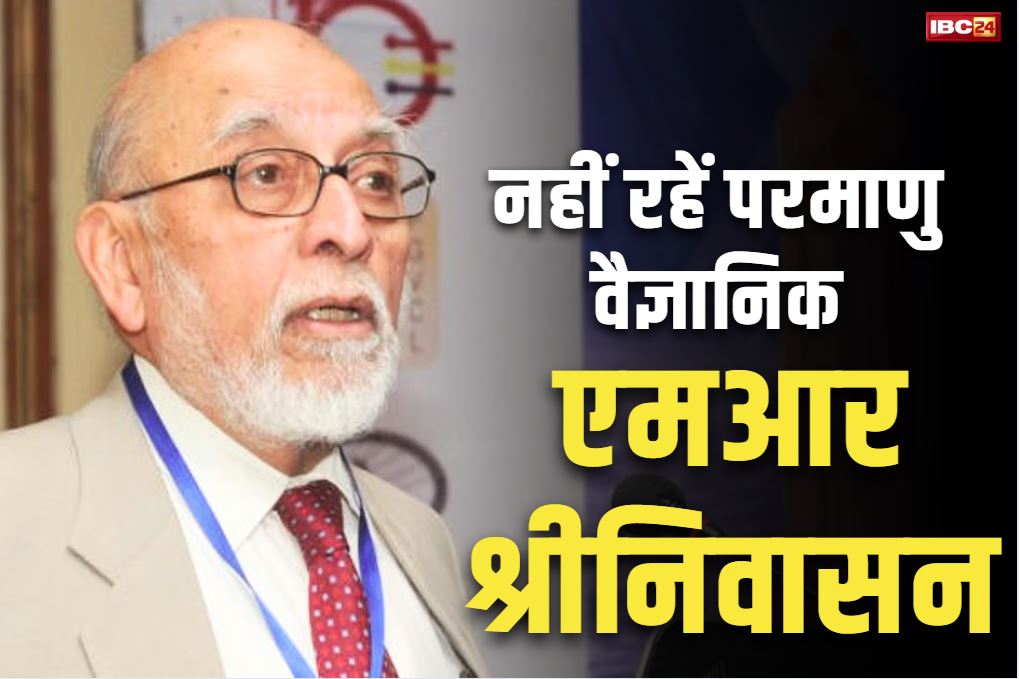 MR Srinivasan Demise News: नहीं रहे परमाणु ऊर्जा आयोग के पूर्व अध्यक्ष एमआर श्रीनिवासन.. 95 साल की उम्र में ली आखिरी सांस..