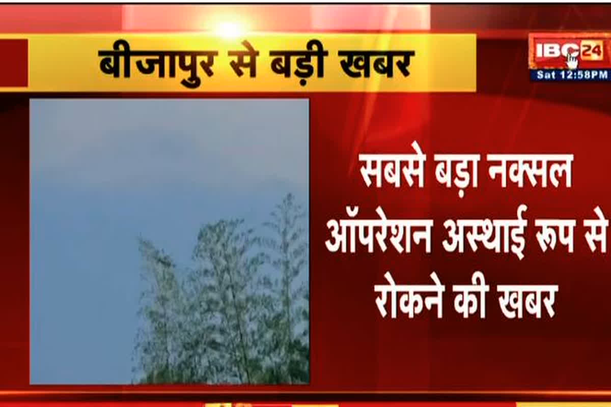 Karregutta Naxal Operation Update: कर्रेगुट्टा पहाड़ी में जारी नक्सल ऑपरेशन को अस्थाई रूप से रोकने की खबर, सुरक्षाबलों को बुलाया गया वापस
