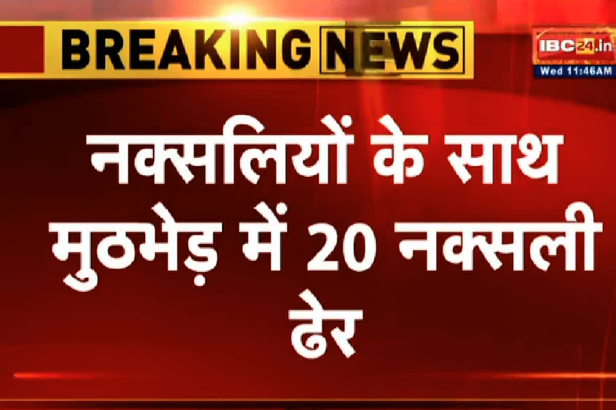 Bijapur Naxal Encounter News: ऑपरेशन सिंदूर के बीच छत्तीसगढ़ में 22 नक्सलियों का खात्मा, अधिकारीयों ने की पुष्टि