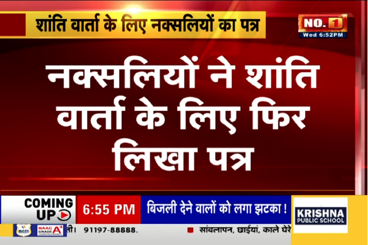Anti Naxal Operation Chhattisgarh: नक्सलियों को फिर सताया डर, केंद्र सरकार से लगाई शांति की गुहार, पांचवीं बार जारी किया पत्र