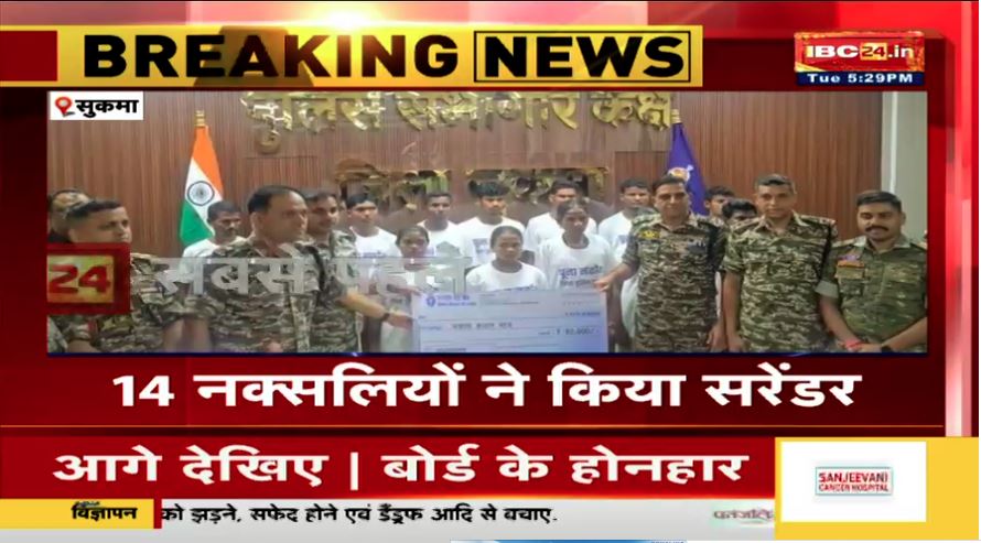 Sukma Naxal News: सुरक्षाबलों को फिर मिली बड़ी सफलता, एक साथ 14 माओवादियों ने किया सरेंडर, 8 नक्सलियों पर था 16 लाख इनाम