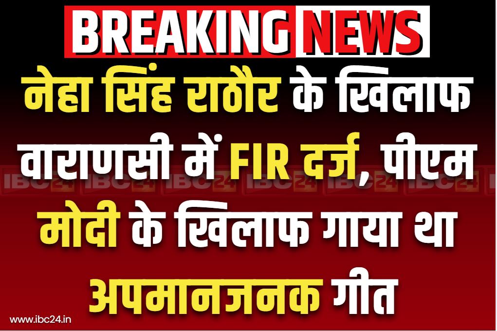 FIR Against Neha Singh Rathore: लोकगायिका नेहा सिंह राठौर पर FIR.. पीएम मोदी के खिलाफ आपत्तिजनक गीत गाने का आरोप, वाराणसी पुलिस करेगी पूछताछ