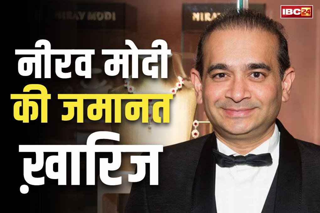 Nirav Modi Bail Rejected: भगोड़ा हीरा कारोबारी नीरव मोदी को बड़ा झटका.. 10वीं बार ख़ारिज हुई जमानत की याचिका, बताया भारत में जान का ख़तरा