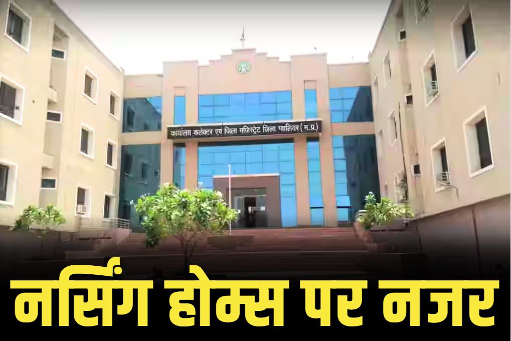Notice to Nursing Home: जिले के 392 नर्सिंग होम को कलेक्टर का सख्त नोटिस.. आठ के रजिस्ट्रेशन निरस्त, संचालको में मचा हड़कंप