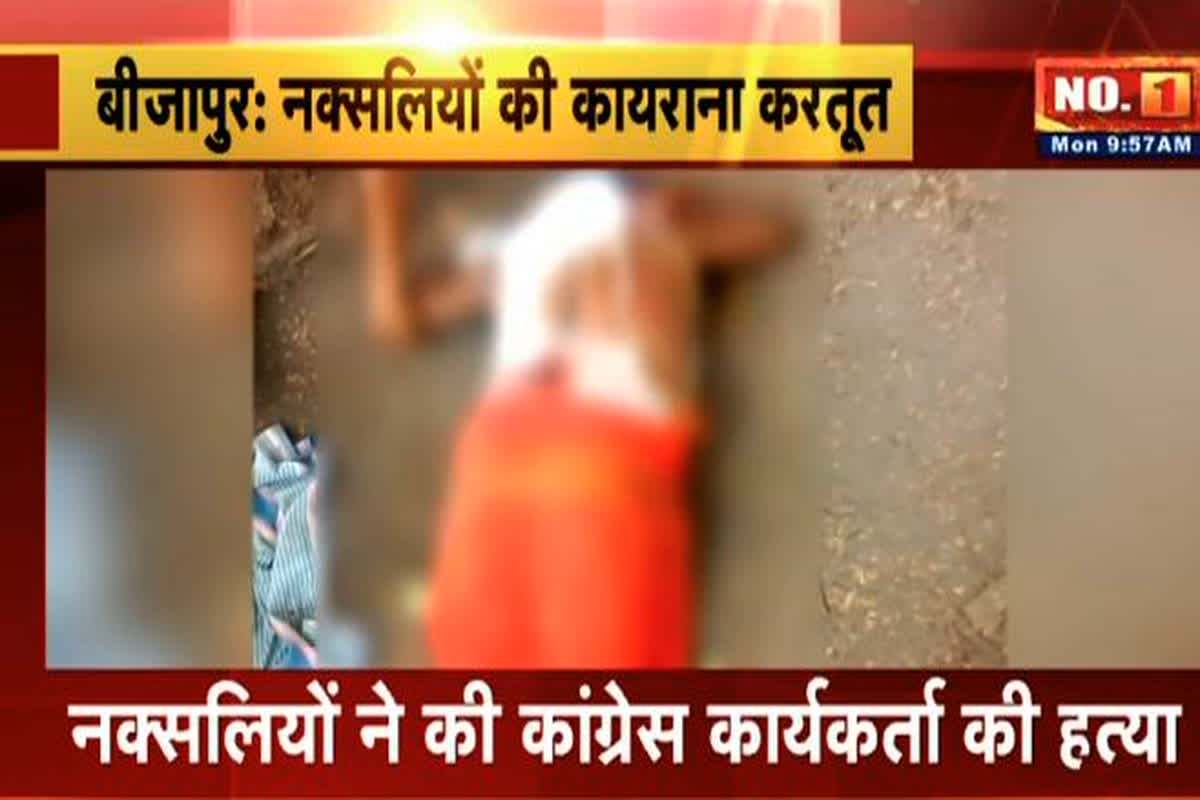Naxalites Killed Congress Worker: नक्सलियों ने कांग्रेस कार्यकर्ता को उतारा मौत के घाट, भाई की पहले ही कर चुके हैं हत्या