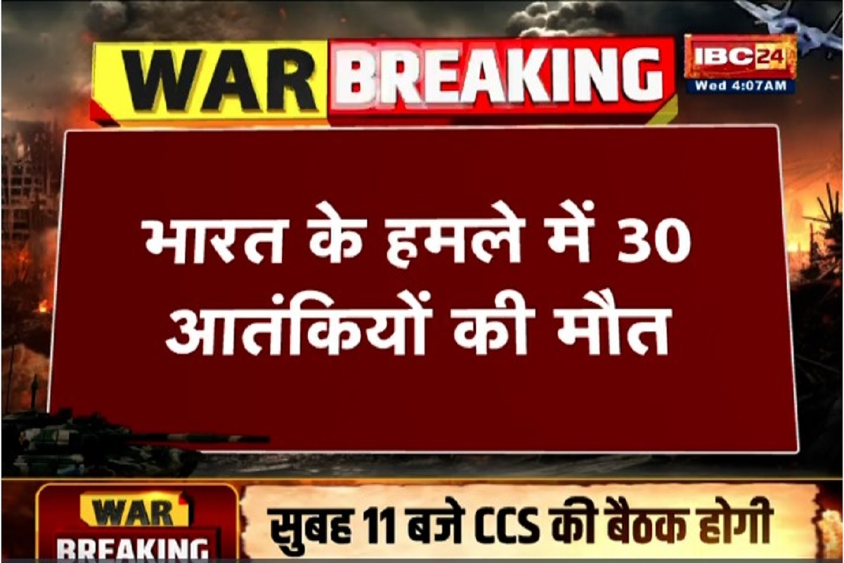 Operation Sindoor on Pakistan Live Update: सिंदूर का बदला ‘ऑपरेशन सिंदूर’ से, भारत ने 9 आतंकी ठिकानों पर किया ताबड़तोड़ हमला, 30 आतंकियों की मौत
