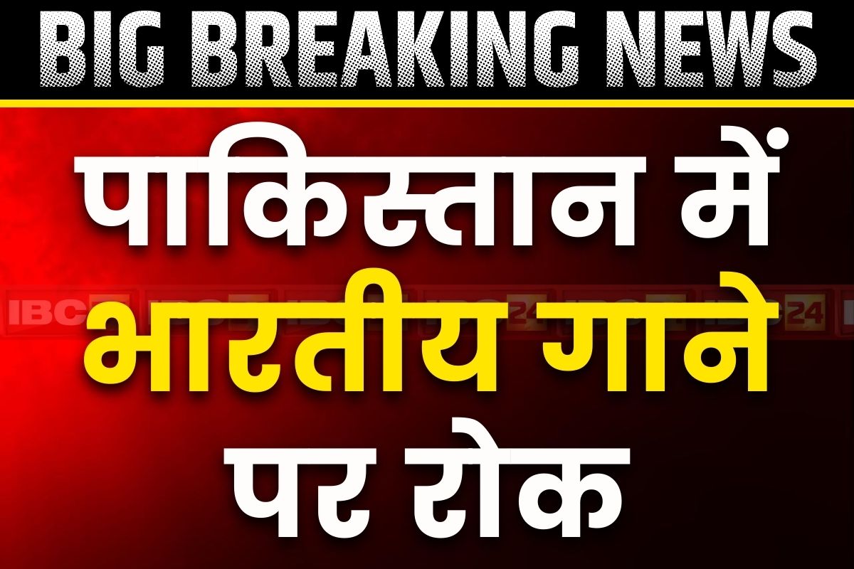 Pahalgam Terror Tttack: अब पाकिस्तान के रेडियो में सुनाई नहीं देंगे भारतीय गाने, पहलगाम हमले के बाद पड़ोसी देश ने लगाया बैन
