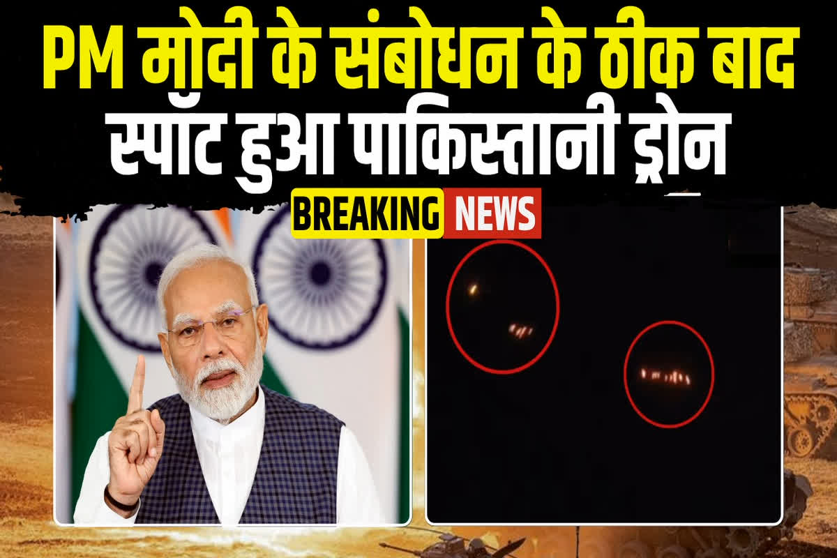 India Pakistan War Latest Update: सीजफायर के तीसरे दिन पाक ने फिर की नापाक हरकत.. भारत के इन इलाकों में दिखा ड्रोन, हुए 5 से 7 धमाके
