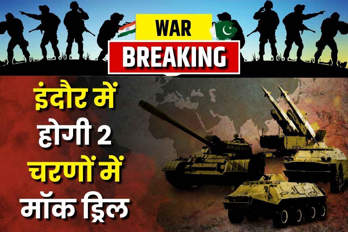 Mock Drill in Indore: यहां दो चरणों पर होगा मॉक ड्रिल, जानें आमजन को क्या रखनी है सावधानी