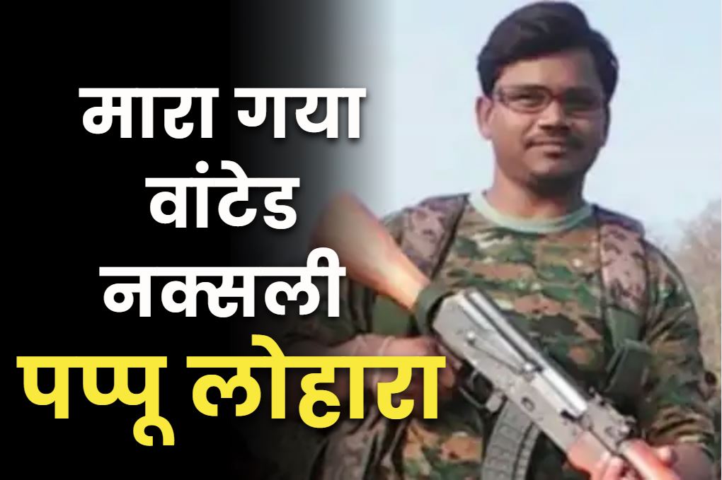 Naxalites Pappu Lohara Killed: नम्बाला केशव राव के बाद नक्सलियों ये दो बड़े भी नेता भी ढेर.. अब आखिरी सांसे गिन रहा है माओवाद, 70 से ज्यादा मामले थे दर्ज
