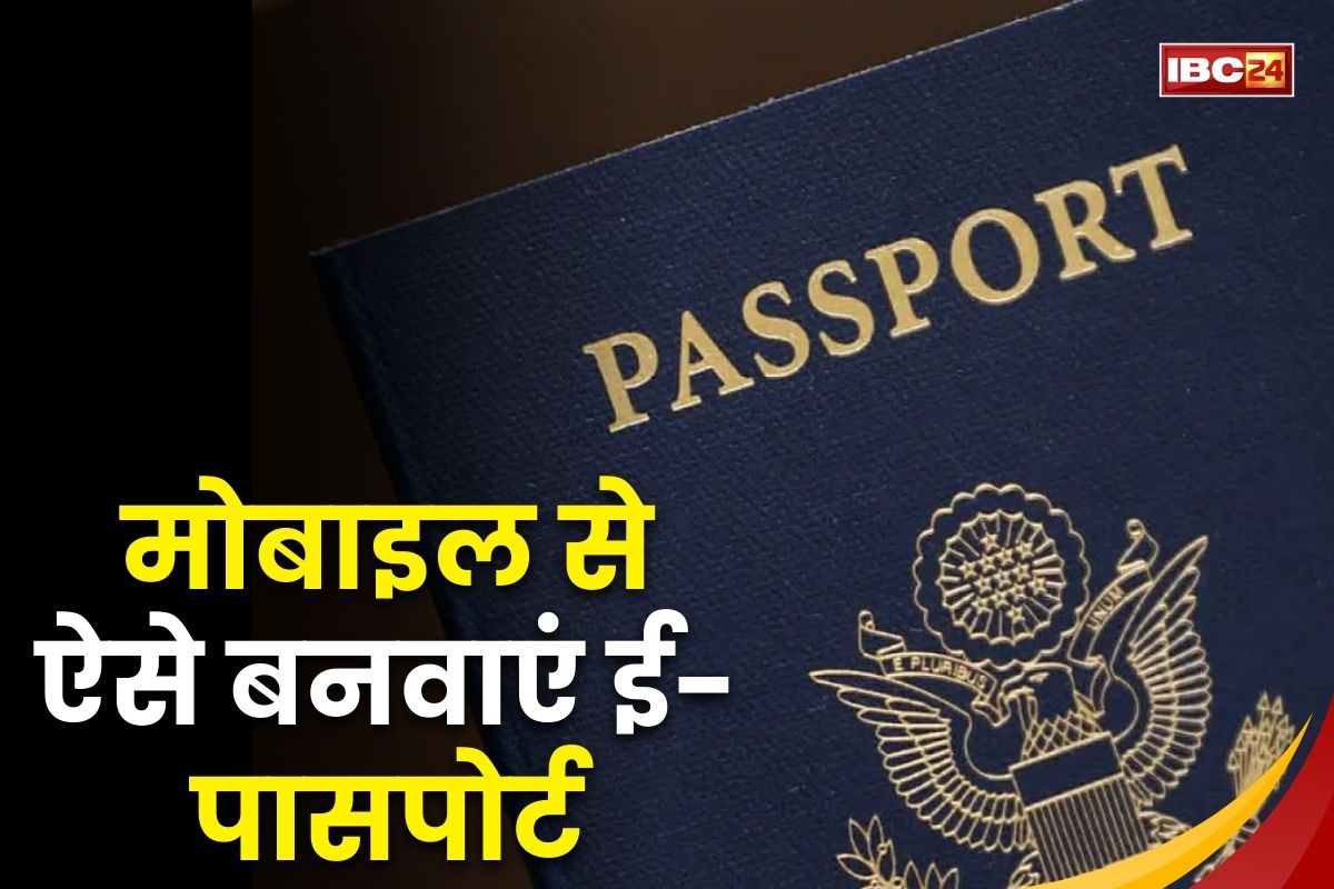 E-Passport: भारत में शुरू हुआ चिप वाला ई-पासपोर्ट, मोबाइल से अप्लाई करने के लिए करें ये काम, जानिए सबसे आसान तरीका