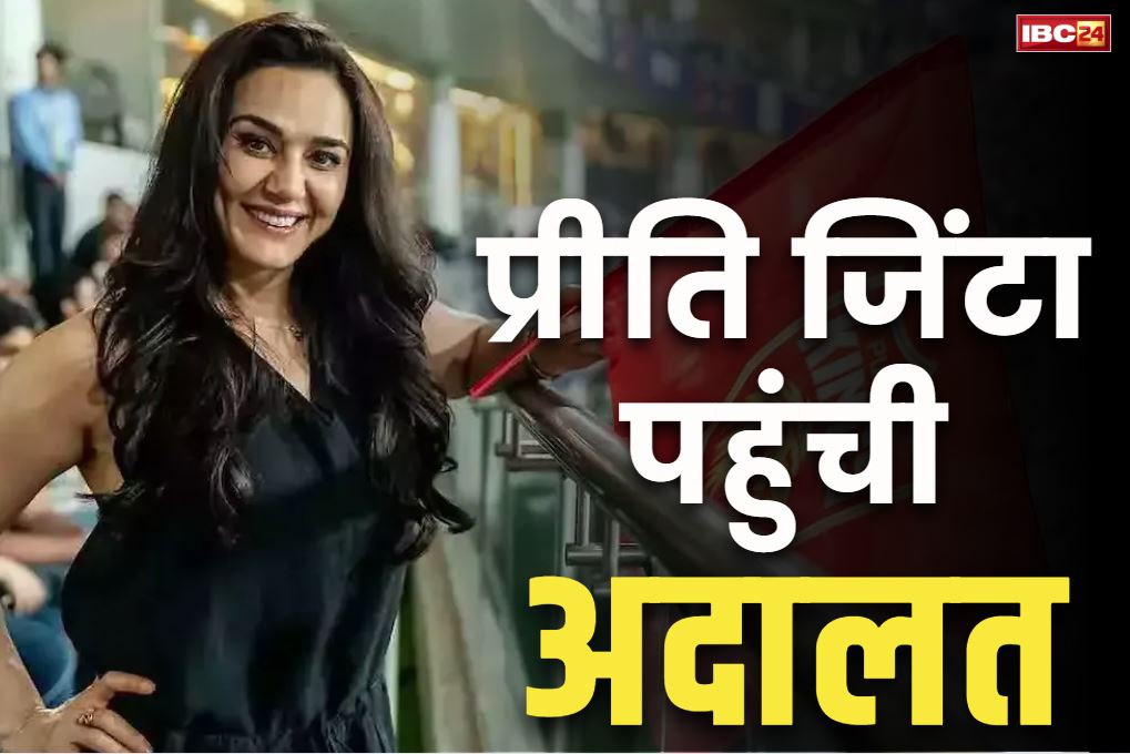 PBKS Preity Zinta News: पंजाब किंग की मालकिन प्रीति जिंटा पहुंची कोर्ट.. टीम के सहमालिकों पर दायर किया कानूनी मुकदमा, जानें क्या है विवाद