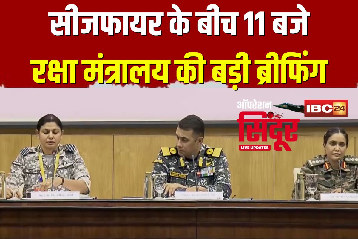 India Pakistan Ceasefire News Live: क्या वाकई थमा है सरहद पर गोलीबारी का सिलसिला? सीजफायर के बीच आज 11 बजे रक्षा मंत्रालय की बड़ी ब्रीफिंग