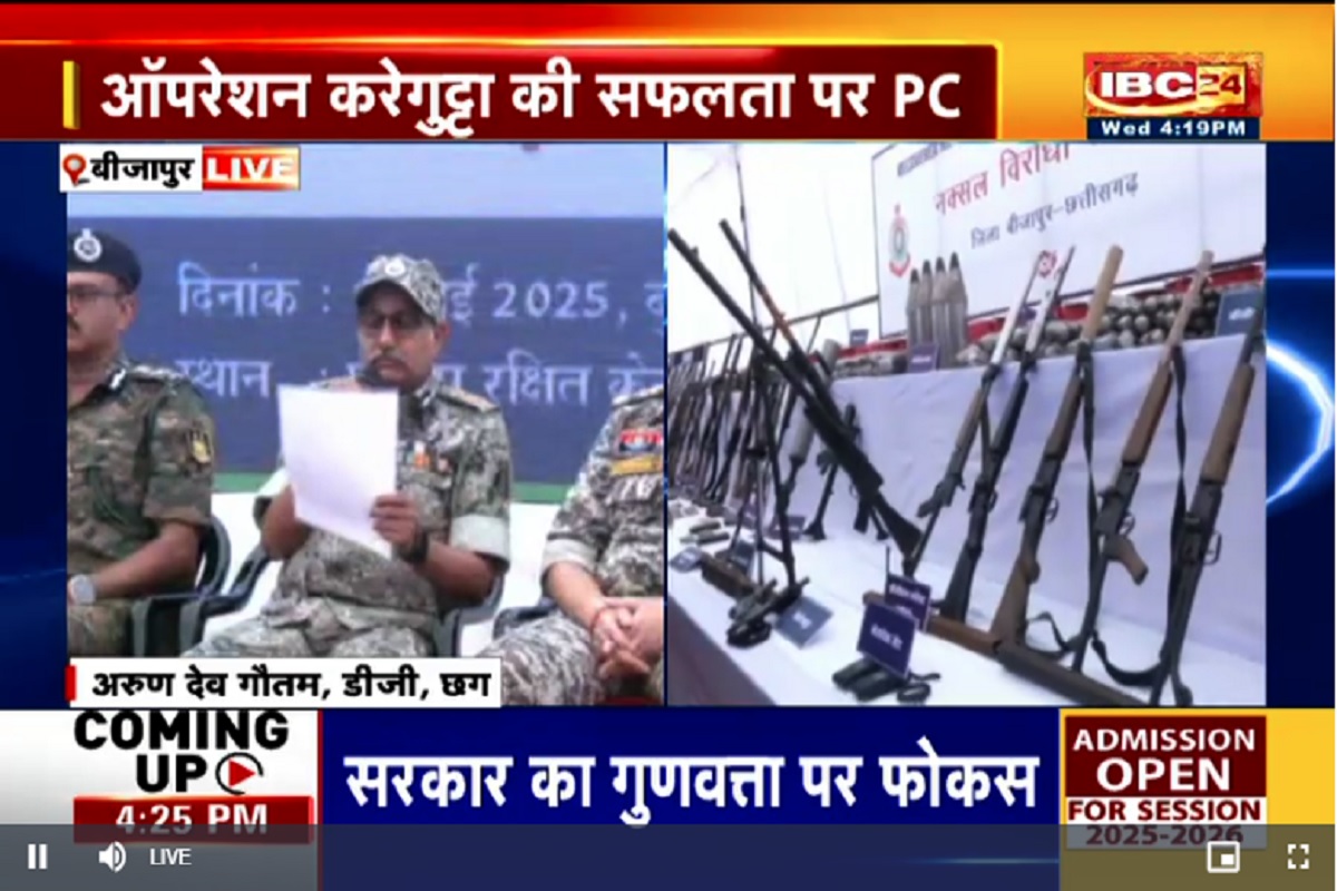 Press conference on Naxal operation: सीजी पुलिस और सीआरपीएफ की संयुक्त प्रेस वार्ता, प्रदेश में चल रहे नक्सल ऑपरेशन की जानकारी दे रहें डीजी अरुण देव गौतम, देखें लाइव