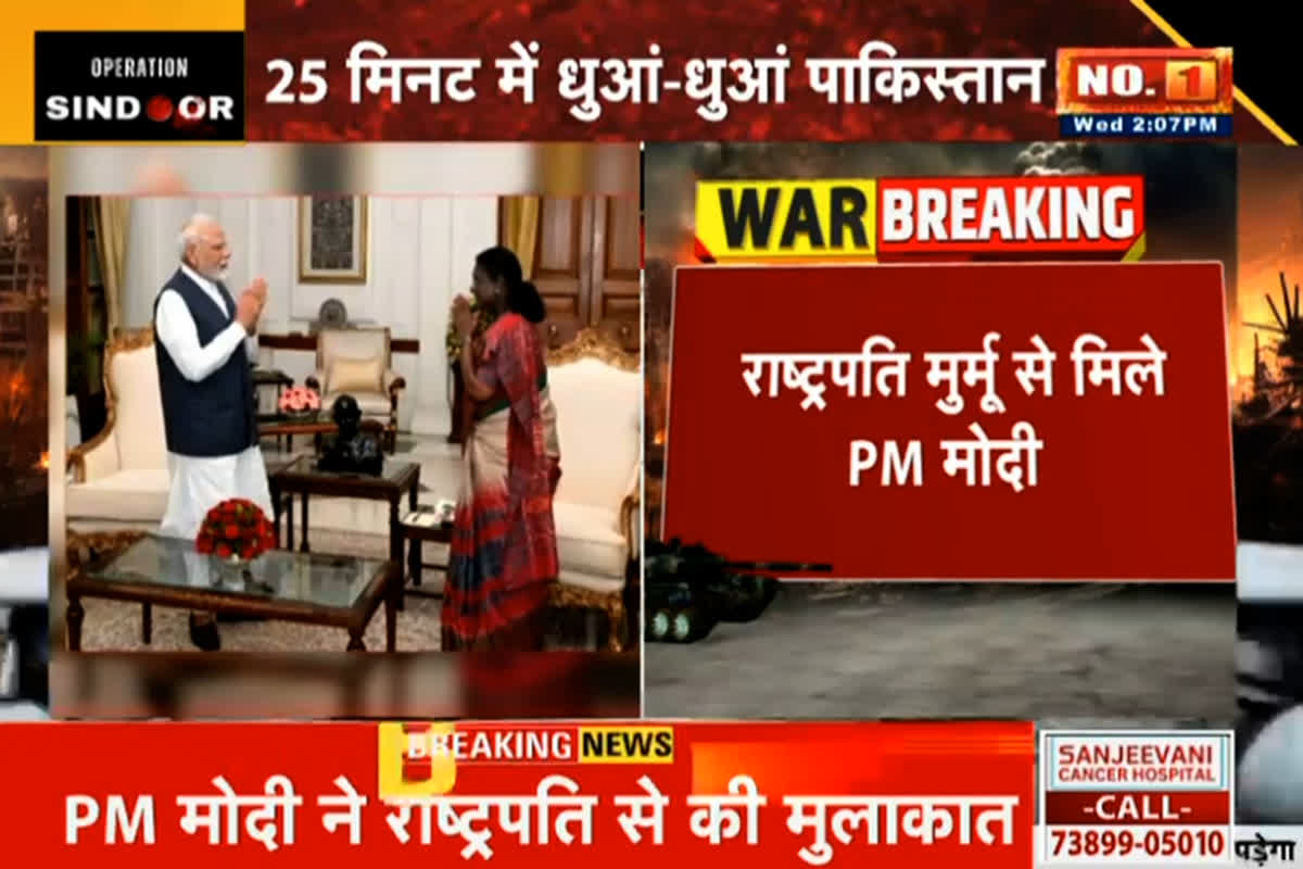 PM Modi Meet Droupadi Murmu: PM मोदी ने की राष्ट्रपति द्रौपदी मुर्मू से मुलाकात, दी ऑपरेशन सिंदूर की जानकारी