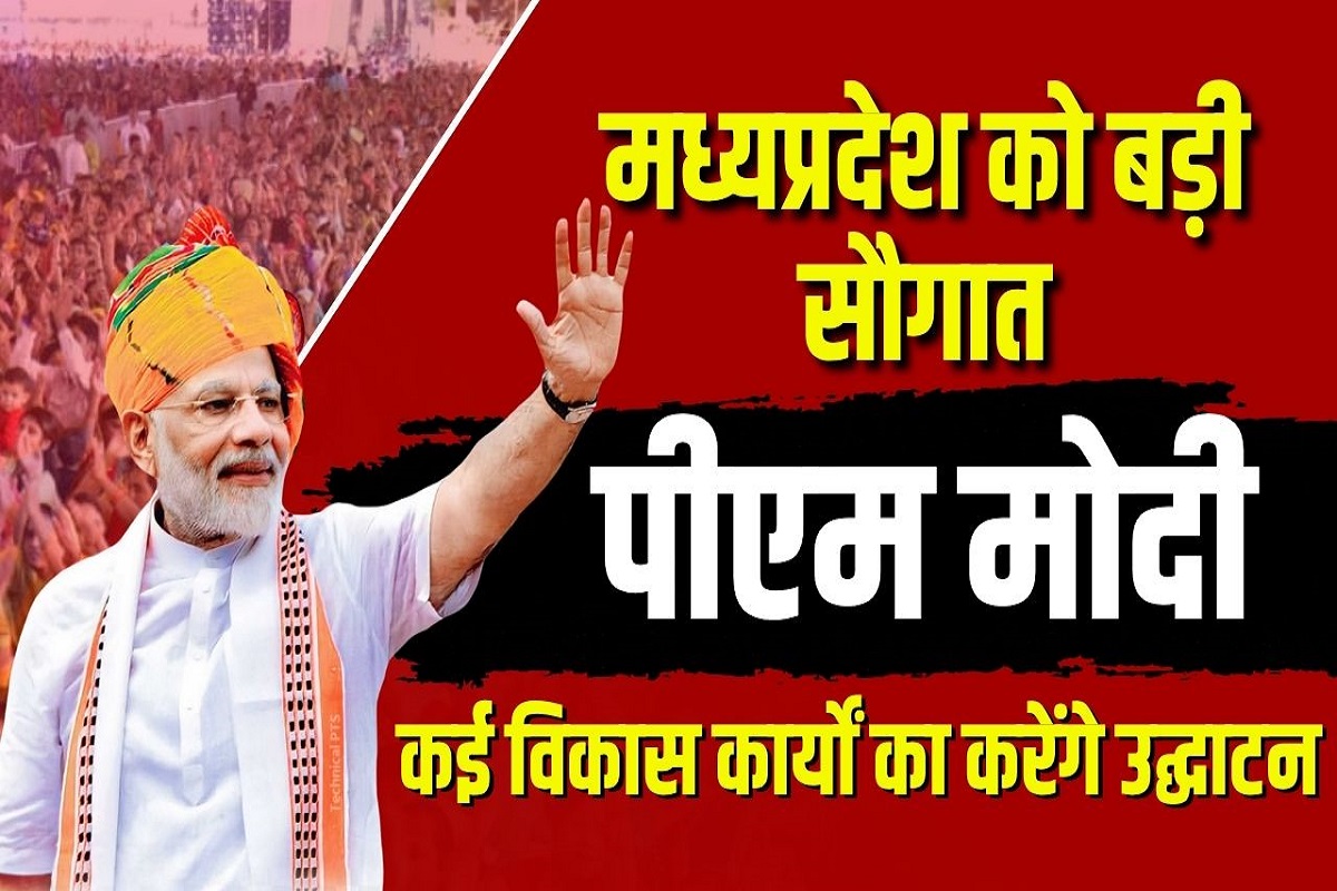 PM Modi MP Visit: कल मध्यप्रदेश को बड़ी सौगात देंगे पीएम मोदी, कई विकास परियोजनाओं का करेंगे उद्घाटन, 300 रुपए का सिक्का भी करेंगे जारी