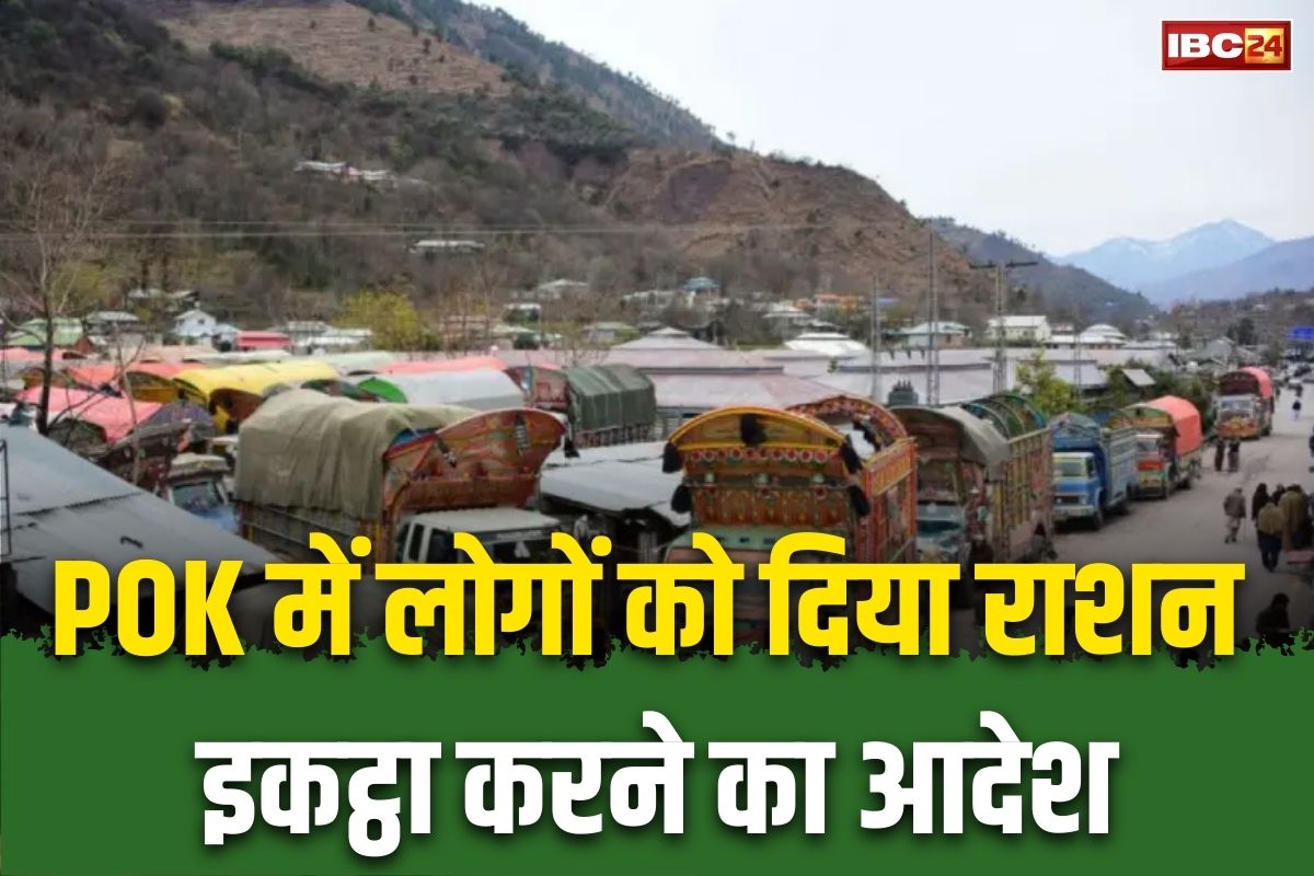 Pahalgam attack: दो महीने का राशन जमा कर लो इकट्ठा, पहलगाम हमले के बाद खौफ में पाकिस्तान, POK में लोगों को दिया ये निर्देश