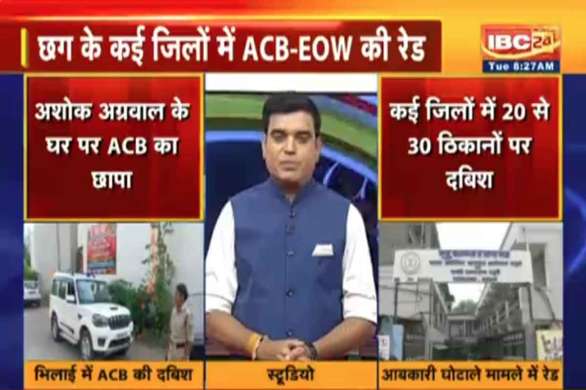 CG News: छत्तीसगढ़ में ACB और EOW का बड़ा एक्शन.. 20 से 25 ठिकानों पर दी दबिश, कई कारोबारी और आबकारी अधिकारियों के ठिकानों पर मारा छापा