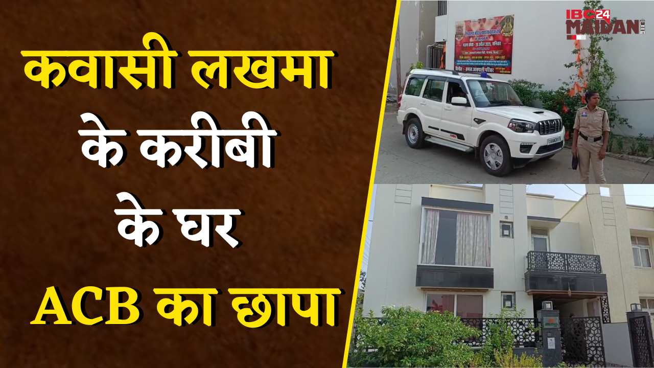 Kawasi Lakhma के करीबी के घर ACB का छापा | कई कारोबारी और आबकारी अधिकारियों के ठिकानों पर छापा..! CG