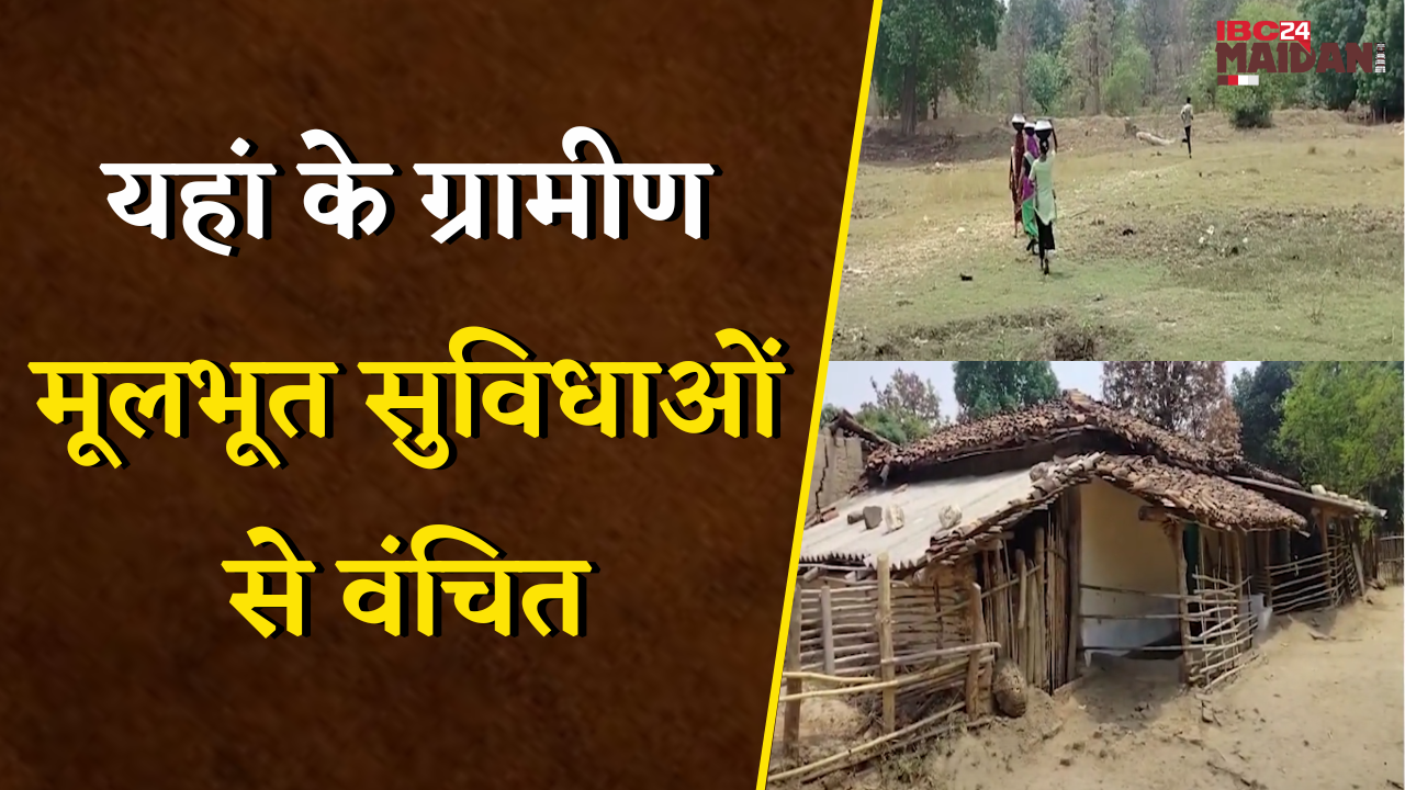 मूलभूत सुविधाओं से वंचित, जीवन शैली भी अलग, आधे अधूरे सुविधाओं में जीवन जीने को मजबूर ग्रामीण| Balod