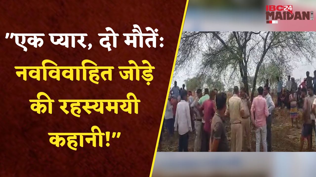 “शादी के 7 महीने बाद… पति ने पत्नी को मारा, फिर खुद फांसी लगा ली!”| CG News | Ibc24 Maidani
