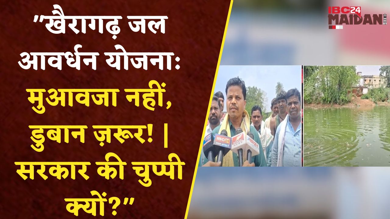 “लालपुर डूबा, मुआवजा कहाँ? | एनीकट ऊँचाई बढ़ी, जीवन डूबा!” | CGNews | IBC24 Maidaini