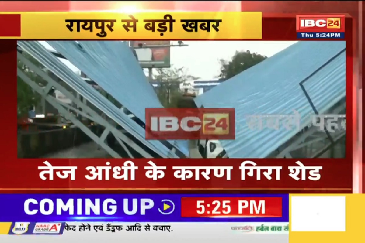 Raipur Latest News: रायपुर में बड़ा हादसा, सड़क पर गिरा कई टन वजनी शेड, कई वाहनों को लिया चपेट में, वीडियो देखकर आप भी रह जाएंगे दंग
