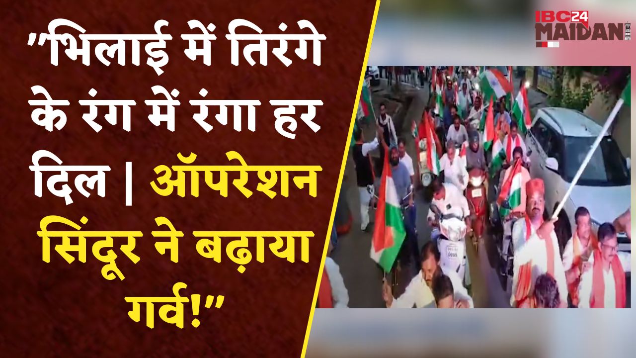 “शौर्य, श्रद्धांजलि और एकता का दृश्य | भिलाई तिरंगा यात्रा के पीछे की कहानी!”| CG News| Bhilai Update