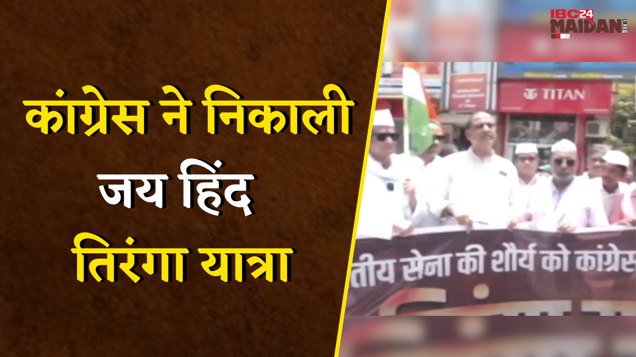 सेना के शौर्य को सलाम, कांग्रेस ने निकाली जय हिंद तिरंगा यात्रा | Raipur News
