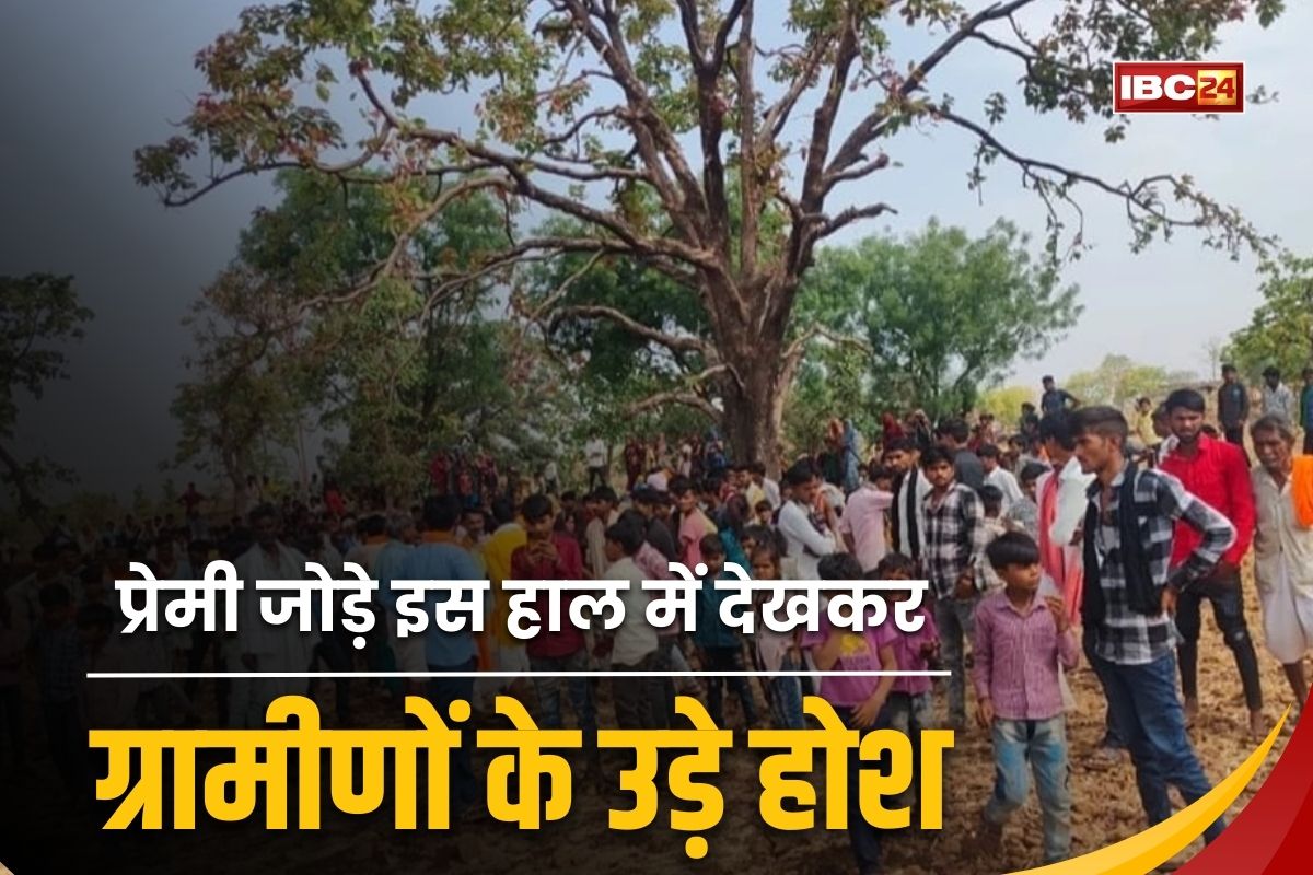 Rajgarh Crime News: खेत में इस हाल में मिले प्रेमी जोड़े, देखकर ग्रामीणों के उड़े होश, पुलिस भी रह गई हैरान