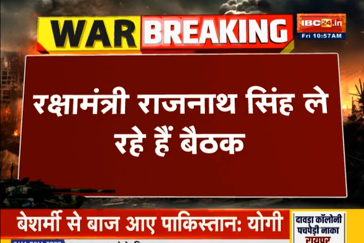 India Pak War Live Updates: भारत-पाक तनाव के बीच रक्षा मंत्री राजनाथ सिंह कर रहे है हाईलेवल बैठक, CDS और तीनों सेना प्रमुख मौजूद, अगली रणनीति होगी तय