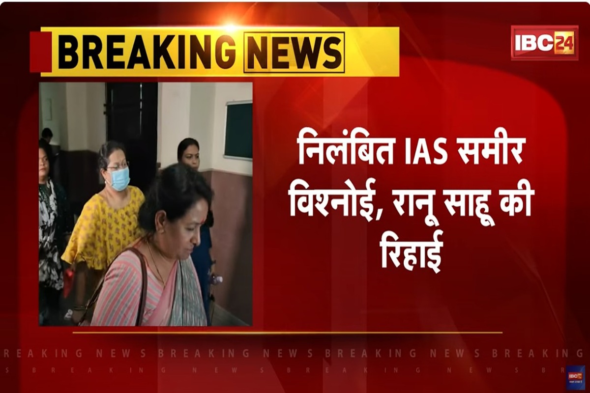 Coal and DMF Scam: जेल के पिछले गेट से चुपचाप बाहर निकलकर सरकारी कार में बैठी रानू साहू, IAS पति के घर पहुंची, दूसरे राज्य जाने की तैयारी