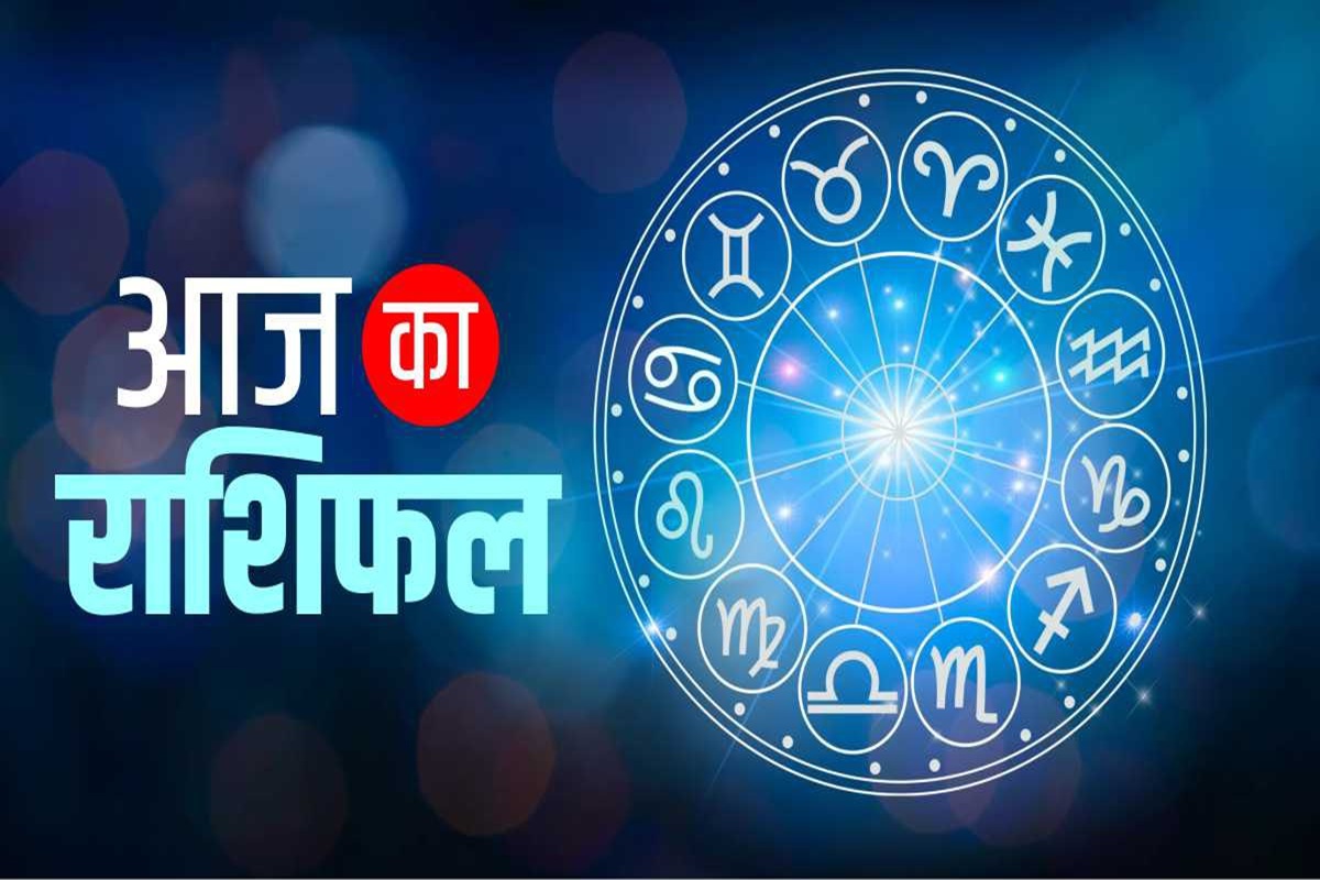 Aaj ka Rashifal : मीन राशि वालों के सभी काम होंगे सफल, कर्क और तुला वालों को हो सकती है धन का हानि, जानिए कैसा रहेगा आपका दिन