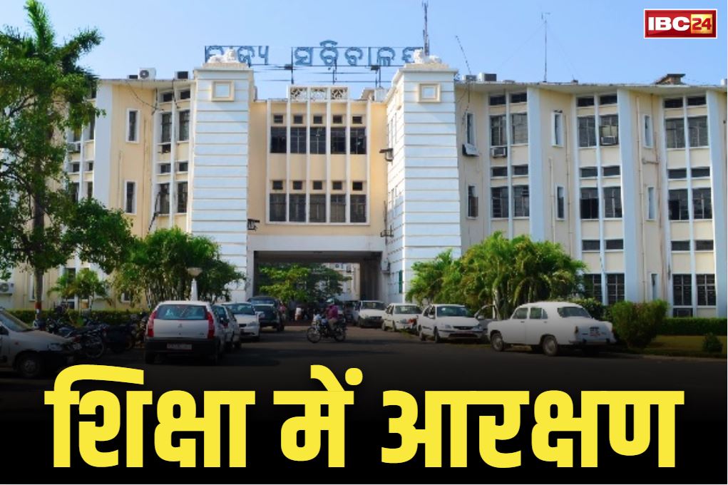 SEBC Reservation in Odisha: ‘सामाजिक-आर्थिक पिछड़ा वर्ग’ को उच्च शिक्षा में 11.25 फ़ीसदी का आरक्षण.. BJP सरकार ने किया बड़ा ऐलान