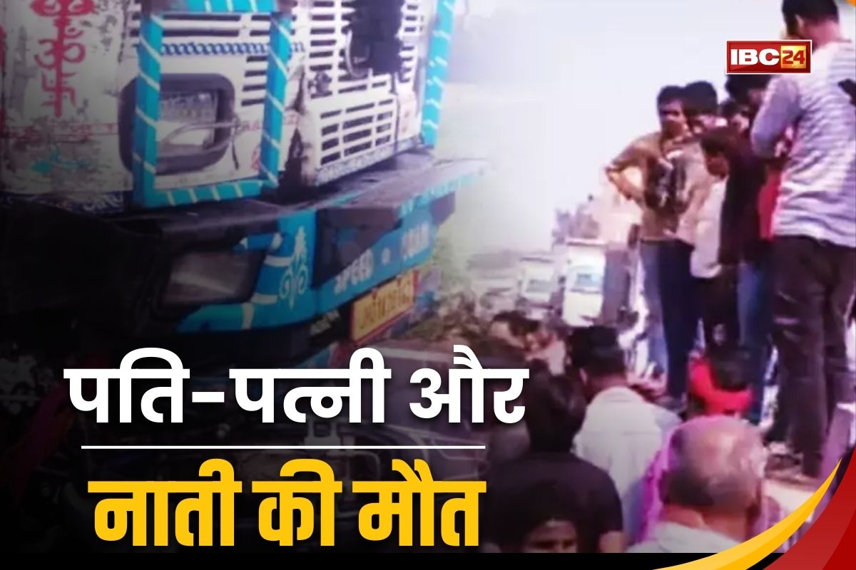 CG Road Accident: तेज रफ्तार ट्रेलर ने बाइक को रौंदा, पति-पत्नी और नाती की मौत, लाशें देखकर निकली पुलिस की चीख