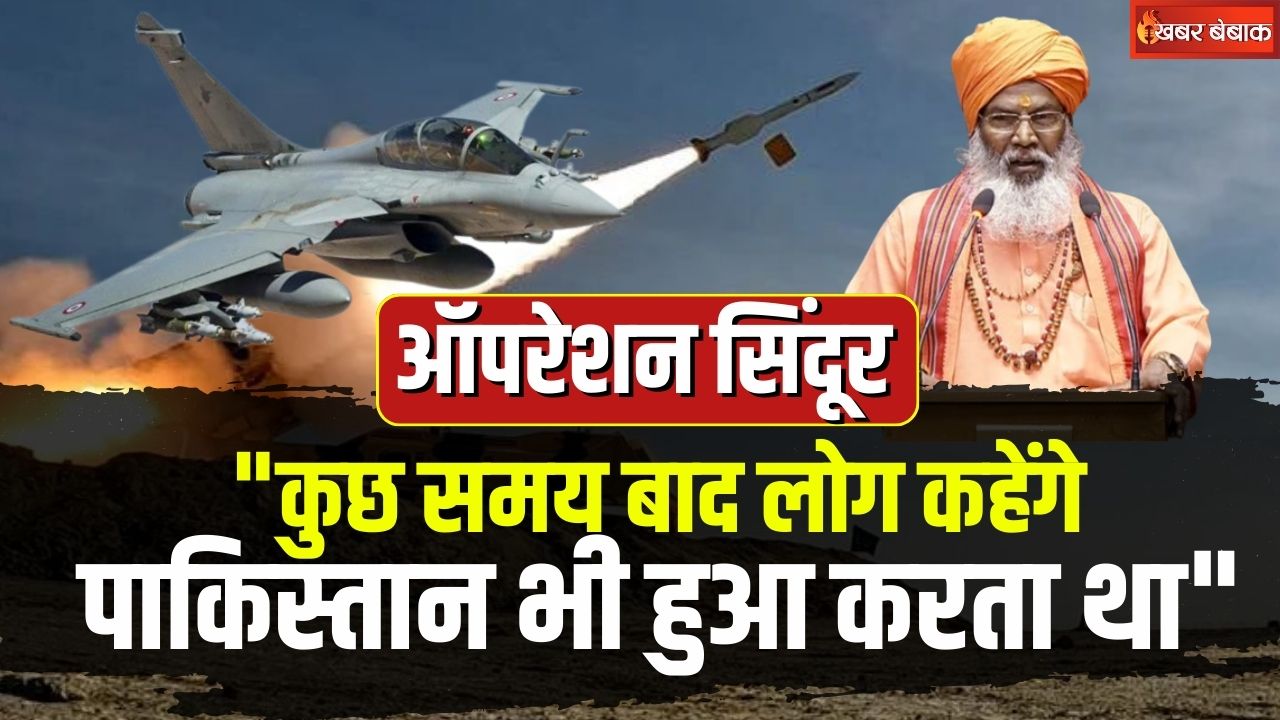 India Pakistan War News: “कुछ समय बाद लोग कहेंगे पाकिस्तान भी हुआ करता था”  जंग के बीच पाक पर साक्षी महाराज का तीखा हमला