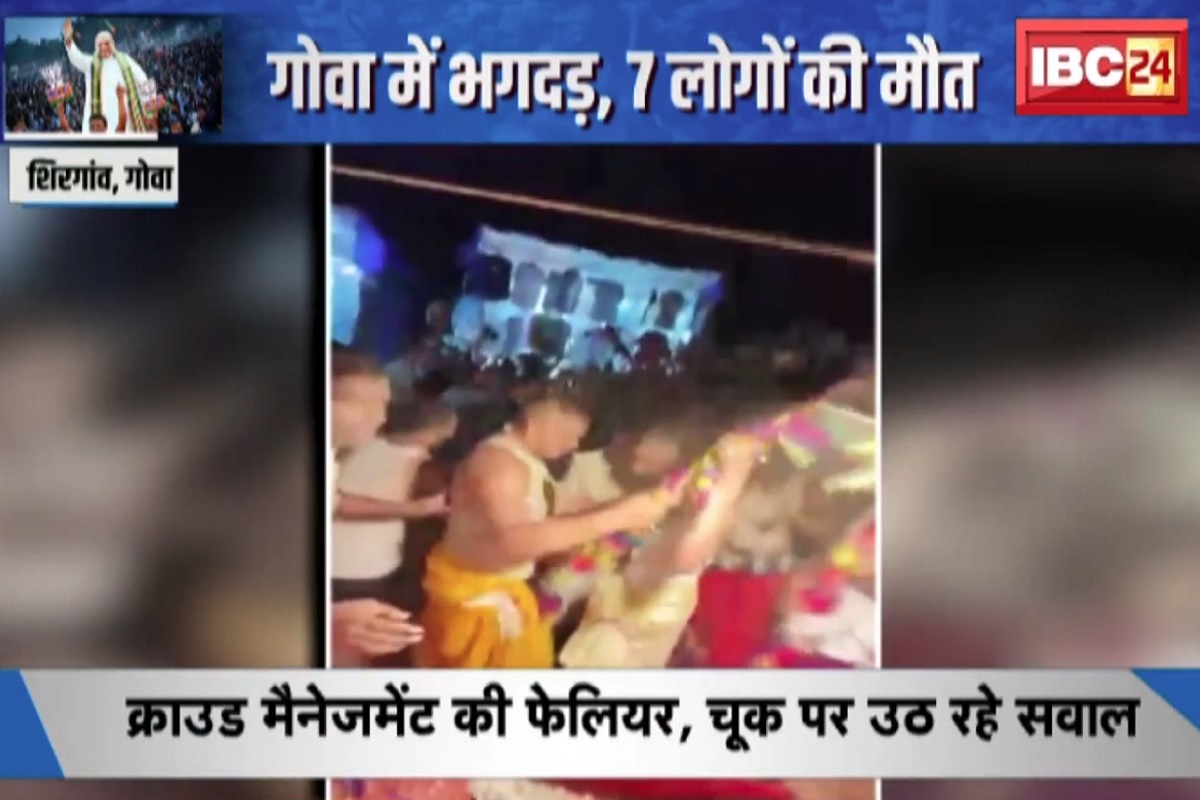 #SarkarOnIBC24: गोवा में भगदड़..7 लोगों की मौत, तमाम व्यवस्थाओं के बीच क्राउड मैनेजमेंट कैसे फेल हो गया? देखिए पूरी रिपोर्ट