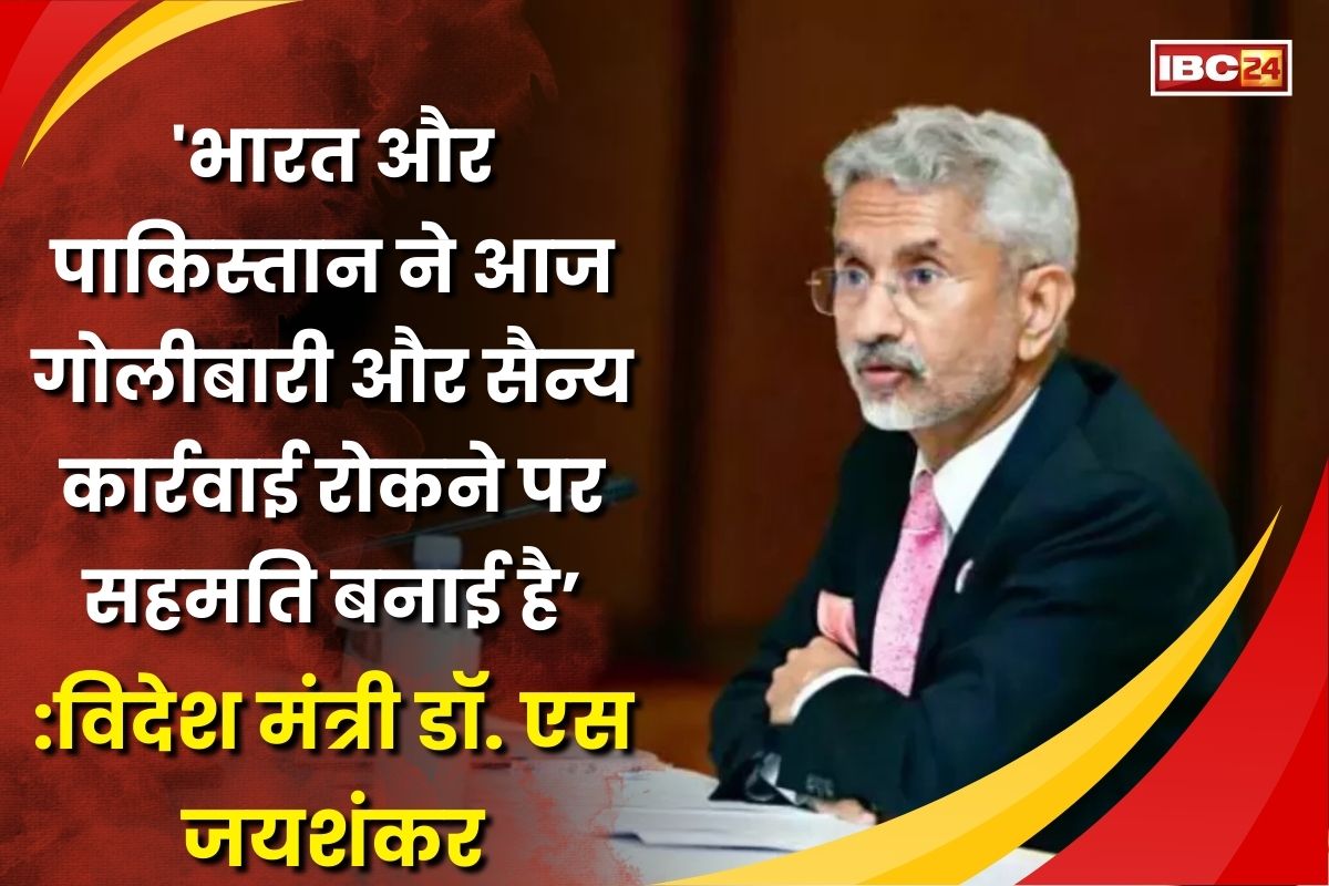 India-Pakistan Ceasefire News: सीजफायर के लिए सहमत हुए भारत-पाकिस्तान, विदेश मंत्री डॉ. एस जयशंकर ने कही ये बात