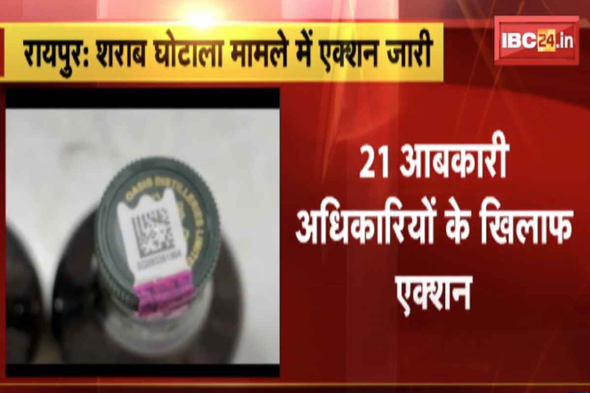 Chhattisgarh Liquor Scam: 21 आबकारी अफसरों पर गिरने वाला है कानून का डंडा, ईओडब्ल्यू को मिली कार्रवाई की मंजूरी, लिस्ट में बड़े नाम शामिल