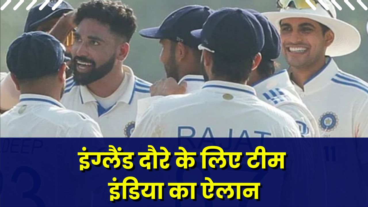 Team India announced for England Tour: इंग्लैंड दौरे के लिए टीम इंडिया के नए कप्तान का ऐलान, इस धाकड़ खिलाड़ी को सौंपी जिम्मेदारी